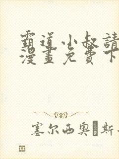 霸道小叔请轻撩漫画免费下拉