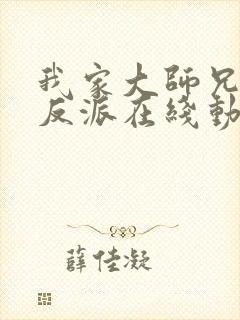 我家大师兄是个反派在线动漫