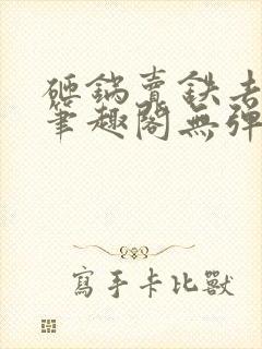 砸锅卖铁去上学笔趣阁无弹窗
