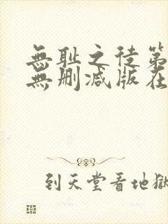 无耻之徒第四季无删减版在线观看