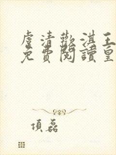 虞清欢淇王小说免费阅读皇叔宠我入骨