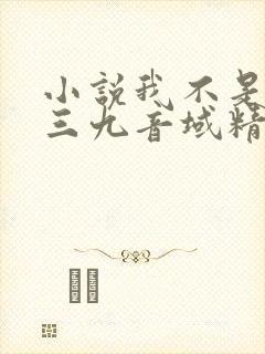 小说我不是戏神三九音域精校版