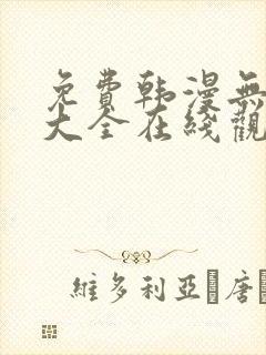 免费韩漫无删减大全在线观看