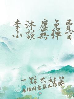 李沐尘免费阅读小说无弹窗最新