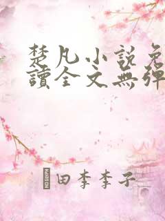 楚凡小说免费阅读全文无弹窗