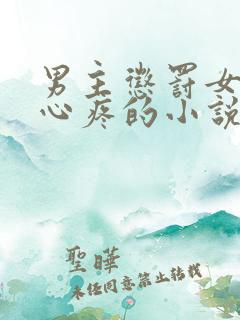 男主惩罚女主后心疼的小说