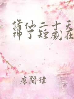 修仙二十天我成神了短剧在线观看