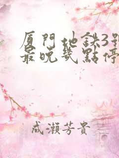 厦门地铁3号线最晚几点停运