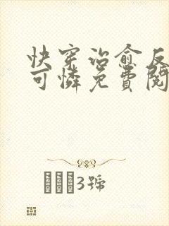 快穿治愈反派小可怜免费阅读