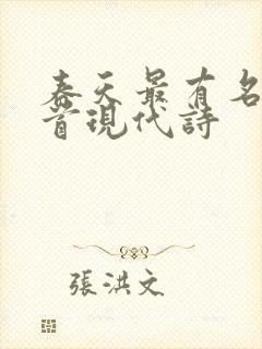 春天最有名的十首现代诗