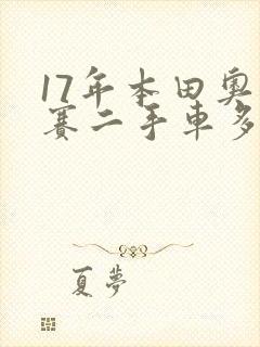 17年本田奥德赛二手车多少钱