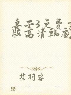 妻子3免费完整版高清韩剧