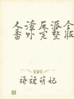 人渣反派全文加番外完整版txt