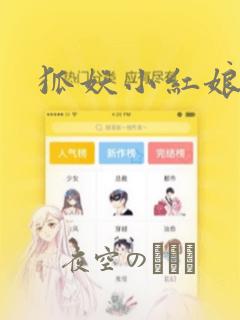 狐妖小红娘漫画：结局+番外