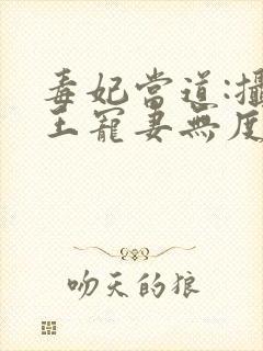 毒妃当道:摄政王宠妻无度