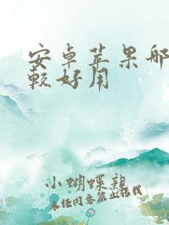 安卓苹果哪个比较好用