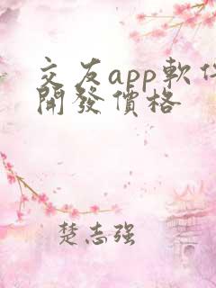 交友app软件开发价格