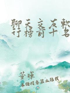 聊天交友软件排行榜前十名