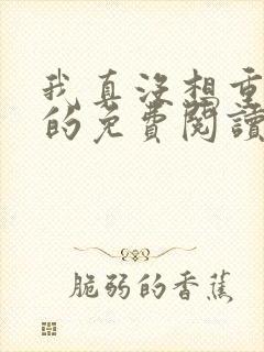 我真没想重生啊的免费阅读