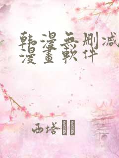 韩漫无删减免费漫画软件
