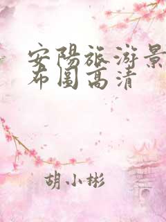 安阳旅游景点分布图高清