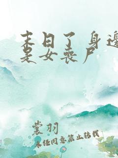 末日了 身边全是女丧尸