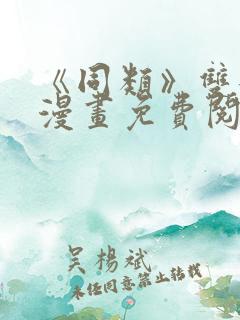 《同类》双女主漫画免费阅读