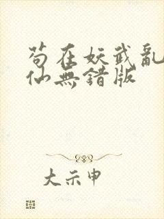 苟在妖武乱世修仙无错版