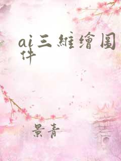 ai三维绘图软件