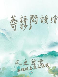 英语阅读绘本(可抄)