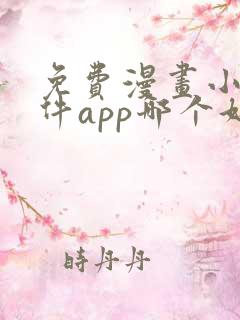免费漫画小说软件app哪个好