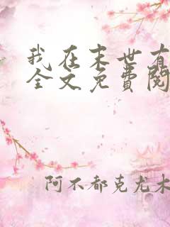 我在末世有套房全文免费阅读免费