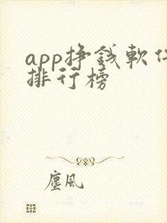app挣钱软件排行榜