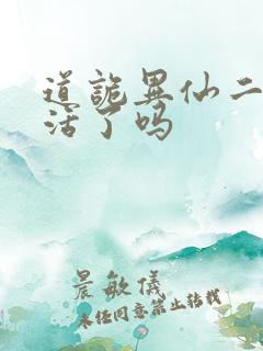 道诡异仙二神复活了吗