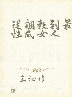 从调教到最终变性成女人
