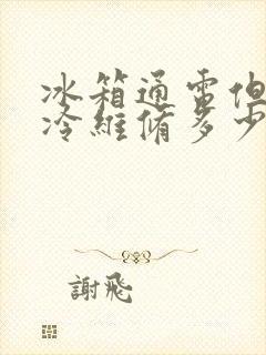 冰箱通电但不制冷维修多少钱