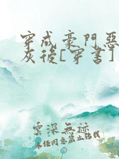 穿成豪门恶毒炮灰后[穿书]