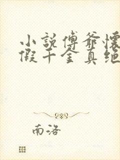 小说傅爷怀里的假千金真绝了