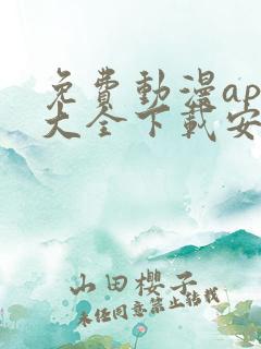 免费动漫app大全下载安装
