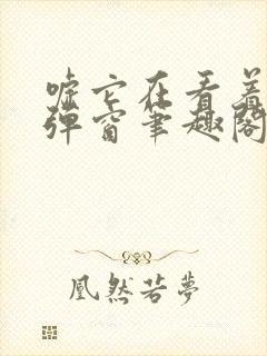 嘘它在看着你无弹窗笔趣阁
