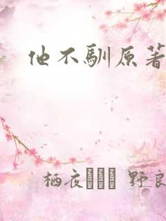 他不驯原著小说