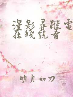 漫影寻踪电视剧在线观看