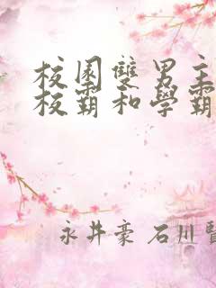 校园双男主小说校霸和学霸