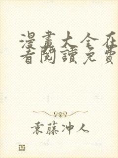 漫画大全在线观看阅读免费