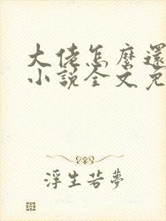 大佬怎么还不逃小说全文免费阅读