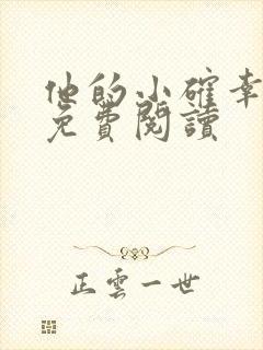他的小确幸全文免费阅读