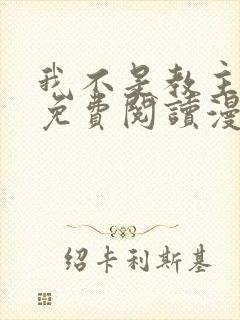我不是教主漫画免费阅读漫画