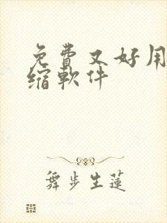 免费又好用的压缩软件