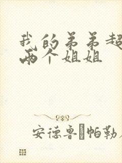 我的弟弟超厉害两个姐姐