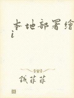 本地部署绘图ai